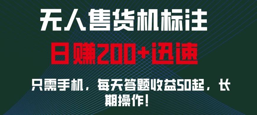 外面收费688无人售货机标注，只需手机，小白宝妈轻松作每天收益200+ - 创享网-创享网