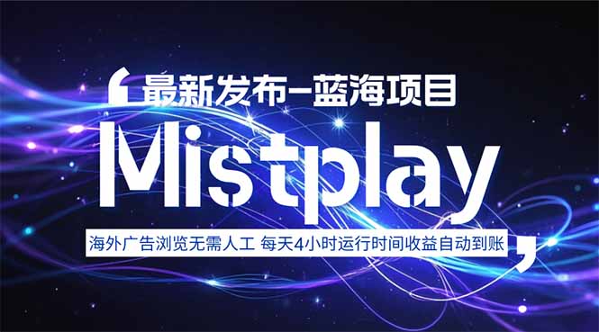 8月中旬新项目Mistplay海外游戏广告，每天自动运行2-4小时无需人工值… - 创享网-创享网