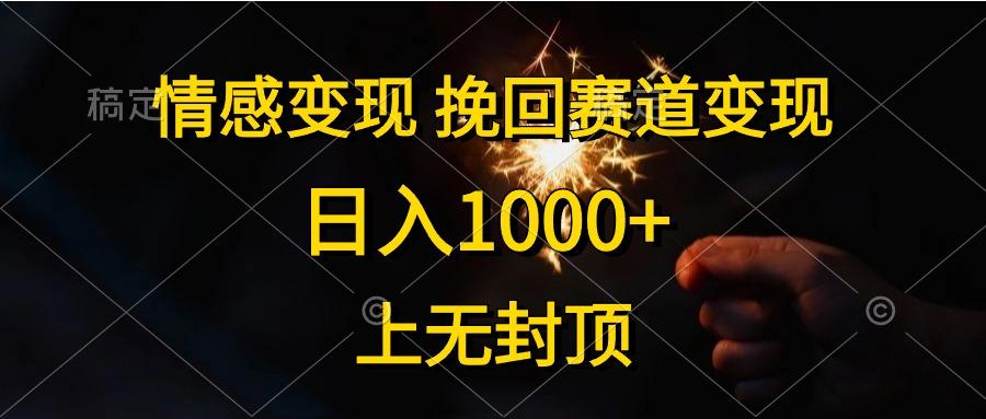 情感变现，挽回赛道变现，日入1000+，上无封顶 - 创享网-创享网