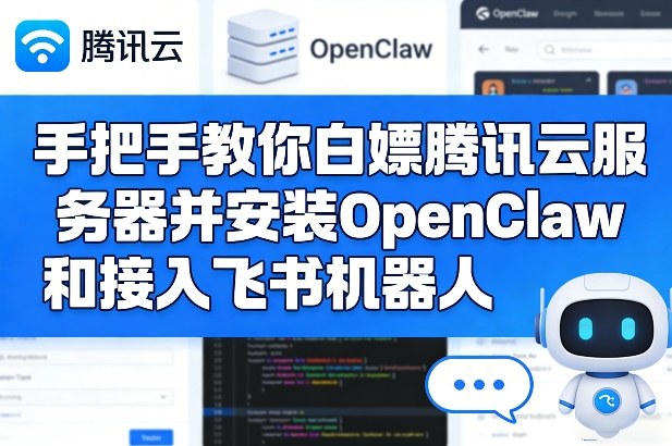 手把手教你白嫖腾讯云服务器并安装OpenClaw和接入飞书机器人 - 创享网-创享网