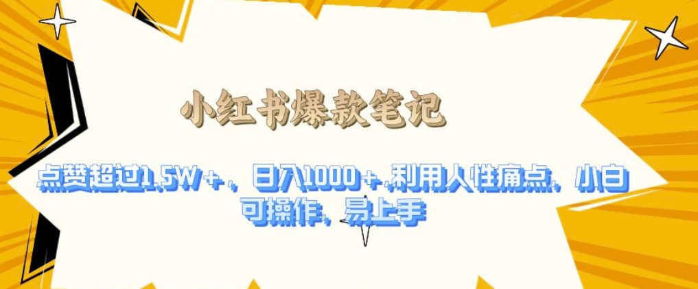 利用人性的痛点，打造爆款笔记，获得点赞超过1.5W+，日入1k【揭秘】 - 创享网-创享网