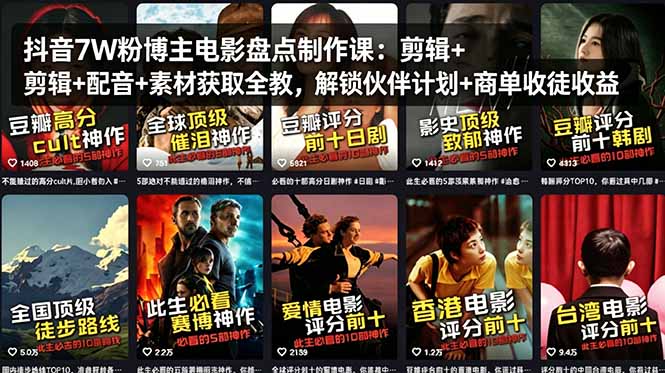 抖音7W粉博主电影盘点制作课：剪辑+配音+素材获取全教，解锁伙伴计划+商单收徒收益-创享网