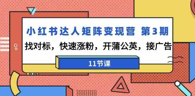 小红书达人矩阵变现营第3期，找对标，快速涨粉，开蒲公英，接广告(11节课) - 创享网-创享网