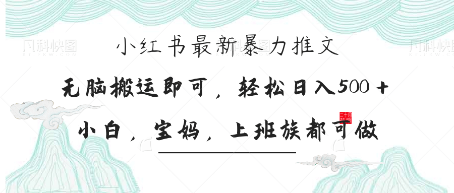 小红书暴力推文，小白宝妈均可做，日入300＋ - 创享网-创享网