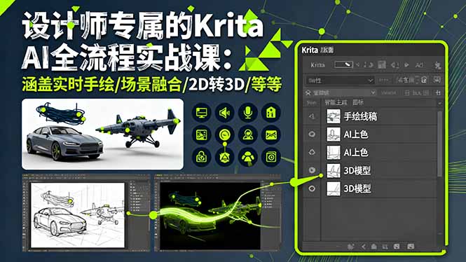 设计师专属的Krita AI全流程实战课:涵盖实时手绘/场景融合/2D转3D/等等-创享网