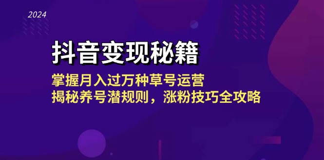 抖音变现秘籍：掌握月入过万种草号运营，揭秘养号潜规则，涨粉技巧全攻略 - 创享网-创享网