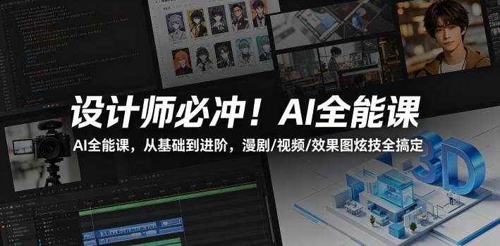 设计师必冲！AI全能课，从基础到进阶，漫剧/视频/效果图炫技全搞定-创享网