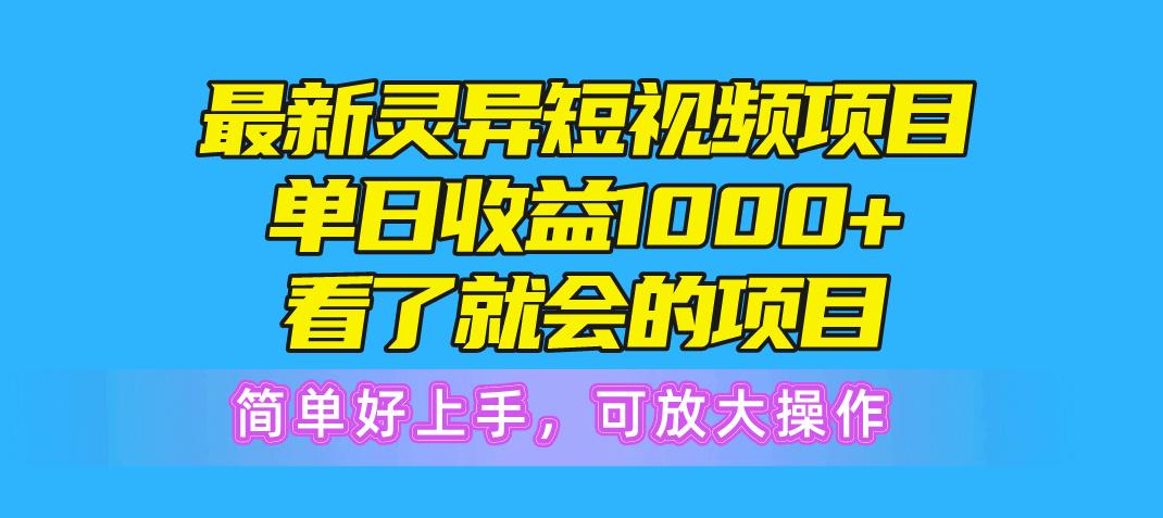 最新灵异短视频项目，单日收益1000+看了就会的项目，简单好上手可放大操作 - 创享网-创享网