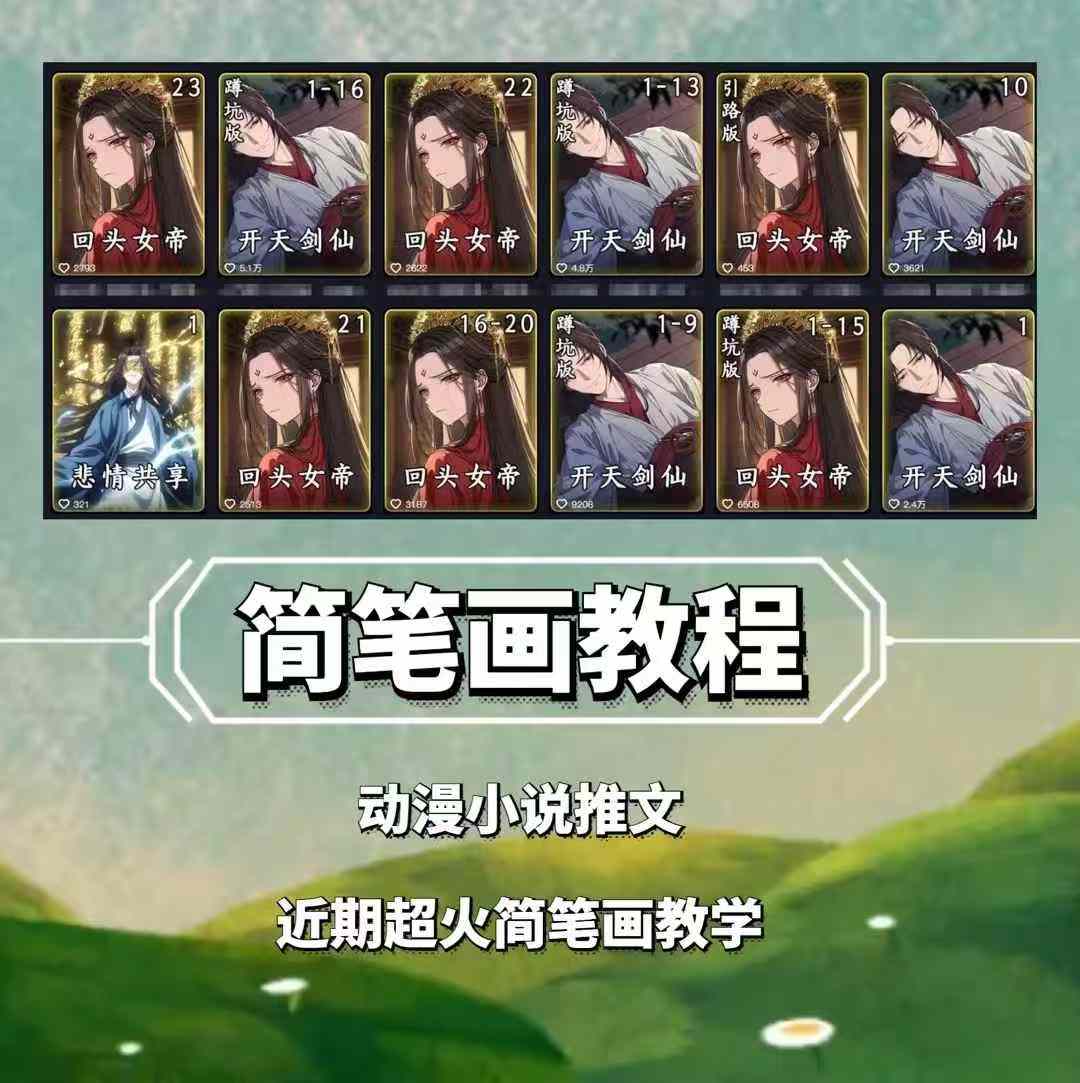 兜兜简笔画教学，小说推文动漫玩法，可做伙伴计划、分成计划、接广告等 - 创享网-创享网