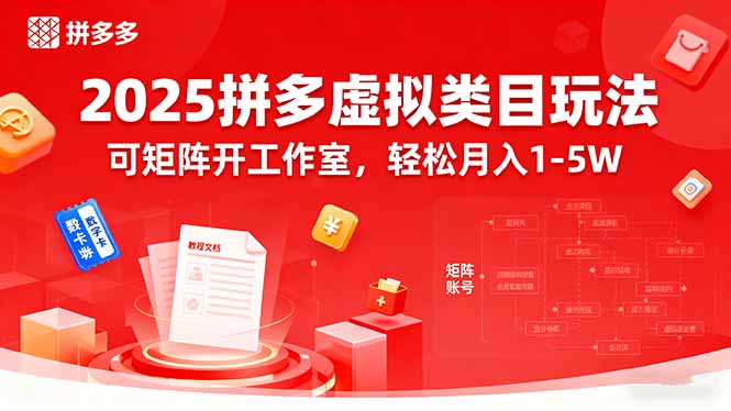 2025拼多多虚拟类目玩法，可矩阵开工作室，轻松月入1-5W - 创享网-创享网