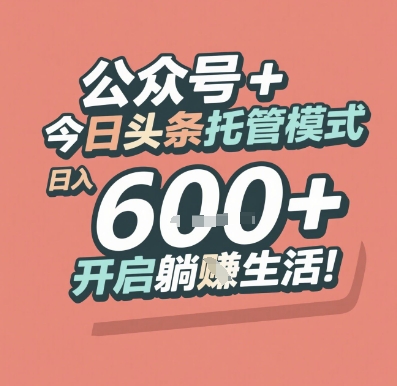公众号 + 今日头条托管模式，日入 6张 + 开启躺挣生活【揭秘】 - 创享网-创享网