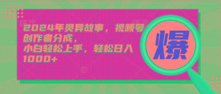 (9833期)2024年灵异故事，视频号创作者分成，小白轻松上手，轻松日入1000+ - 创享网-创享网