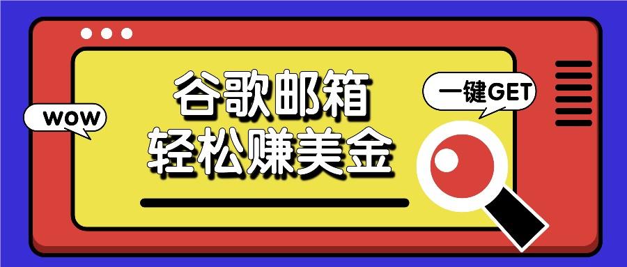 利用谷歌邮箱，只需简单点击广告邮件即可轻松赚美金，日收益50+ - 创享网-创享网