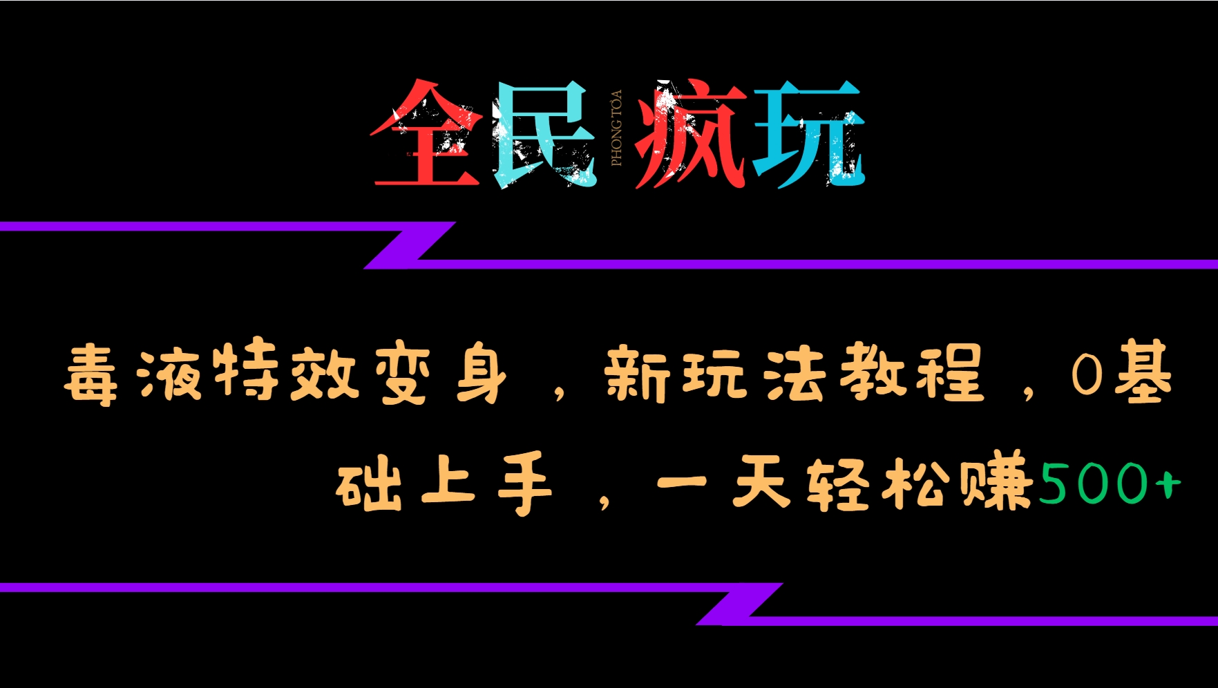 全民疯玩的毒液特效变身，新玩法教程，0基础上手，一天轻松赚500+ - 创享网-创享网