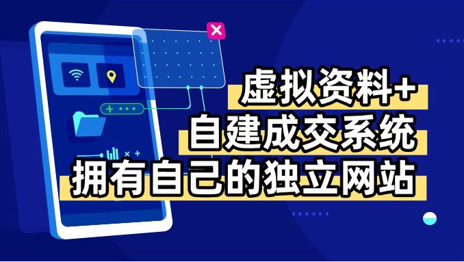 虚拟资料+青云自建资料系统，让你拥有自己的独立网站，日躺200+ - 创享网-创享网