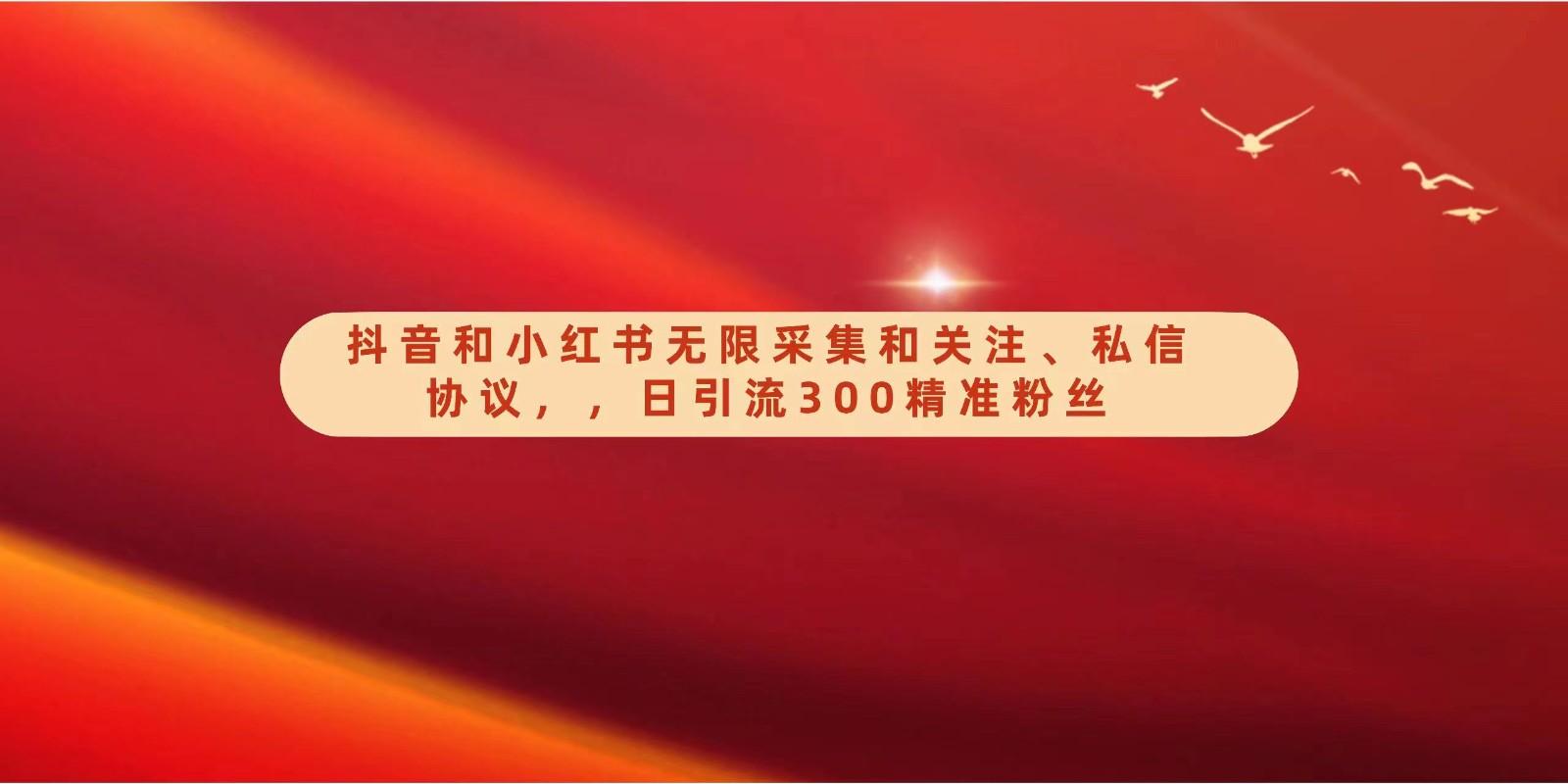 抖音和小红书无限采集和关注、私信协议，日引流300精准粉 - 创享网-创享网