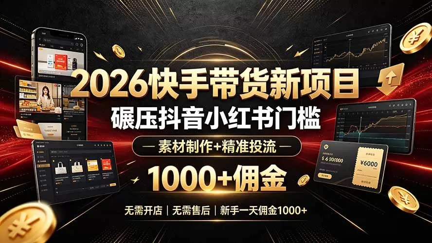 号称快手0粉带货碾压其他平台？搬运素材+付费投流模式暗藏多重违规与亏损风险-创享网