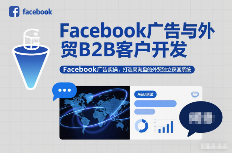 Facebook广告与外贸B2B客户开发,Facebook广告实操,打造高询盘的外贸独立获客系统-创享网