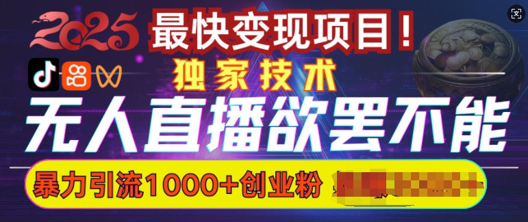 欲罢不能的无人直播引流，超暴力日引流1000+高质量精准创业粉 - 创享网-创享网