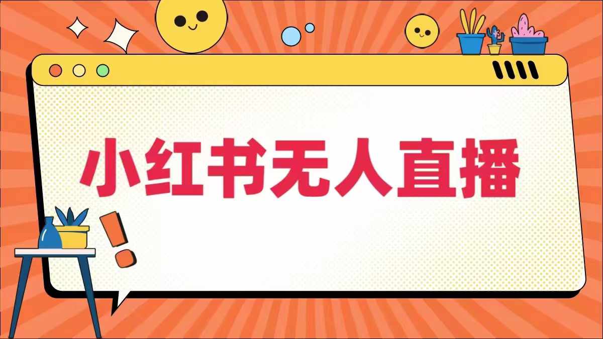 小红书无人直播，​最新小红书无人、半无人、全域电商 - 创享网-创享网