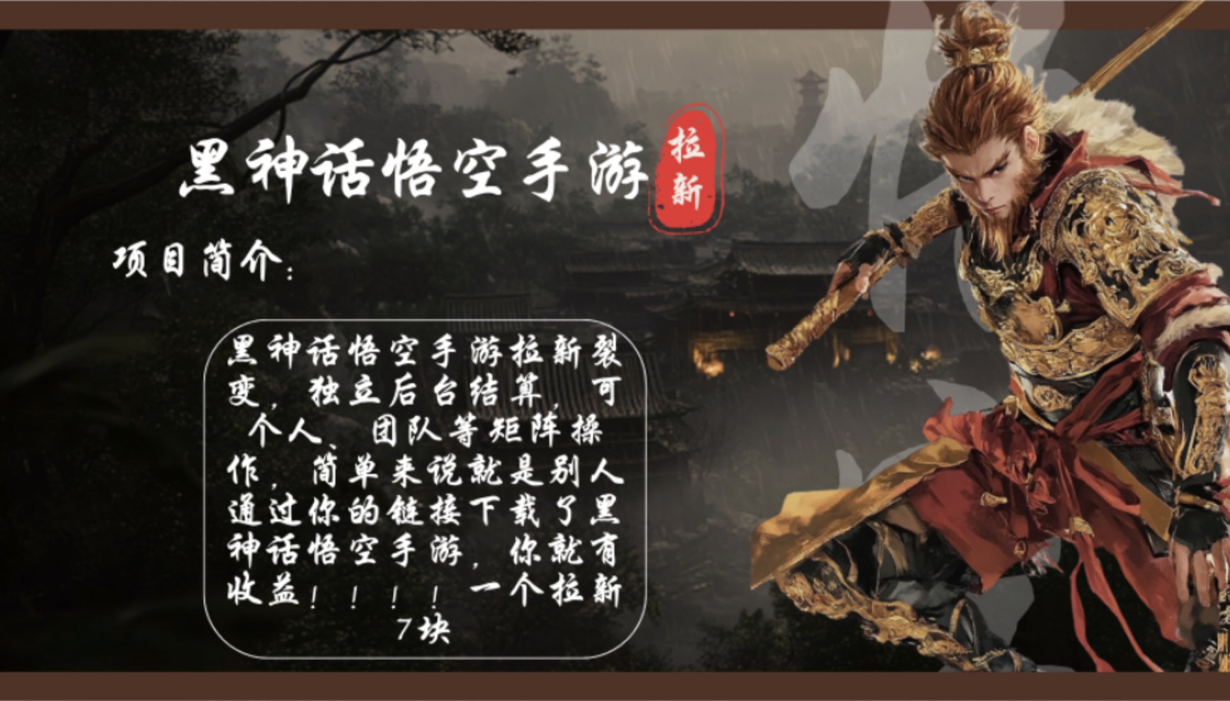 黑神话悟空手游拉新，轻松日入1k+！单个拉新7块，市场空白！ - 创享网-创享网