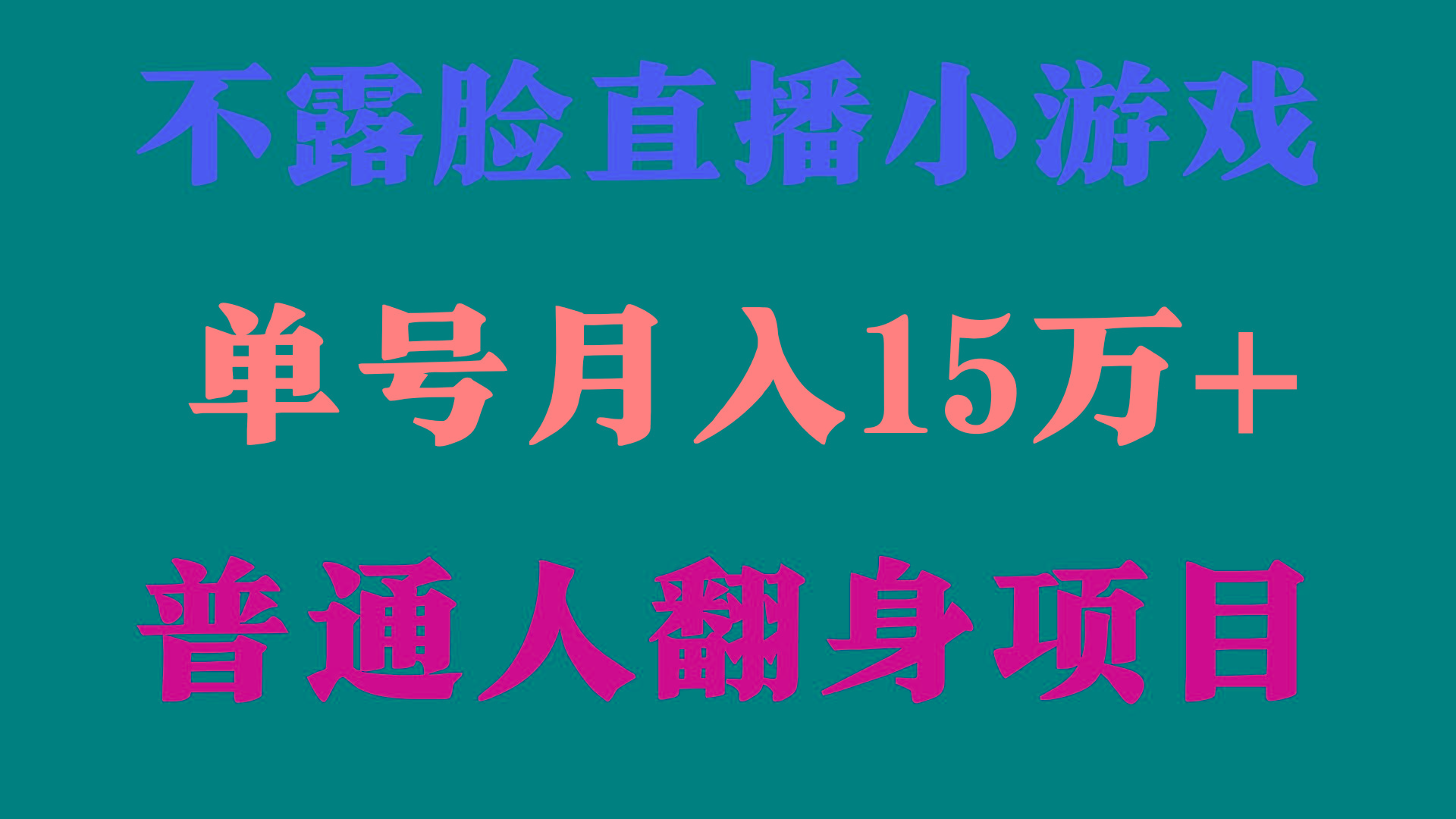 (9340期)2024年好项目分享 ，月收益15万+不用露脸只说话直播找茬类小游戏，非常稳定 - 创享网-创享网