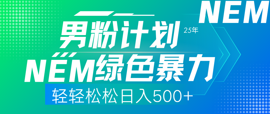 25年新男粉计划绿色暴力项目轻轻松松日收500+ - 创享网-创享网