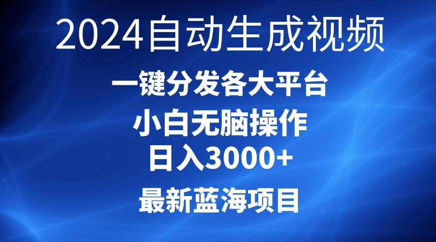 2024最新蓝海项目AI一键生成爆款视频分发各大平台轻松日入3000+，小白... - 创享网-创享网