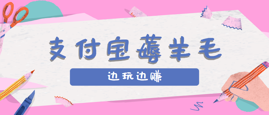 用支付宝边玩边赚！记账发圈薅羊毛攻略，每月稳赚50-200元(亲测到账) - 创享网-创享网