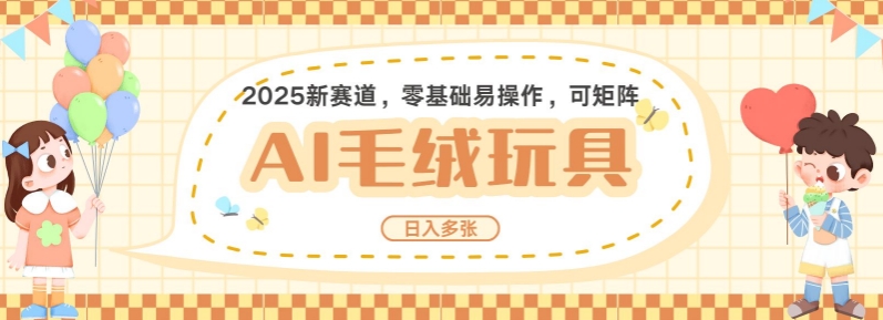 2025AI卡通玩偶赛道，每天五分钟，日入好几张，全程AI操作，可矩阵操作放大收益 - 创享网-创享网