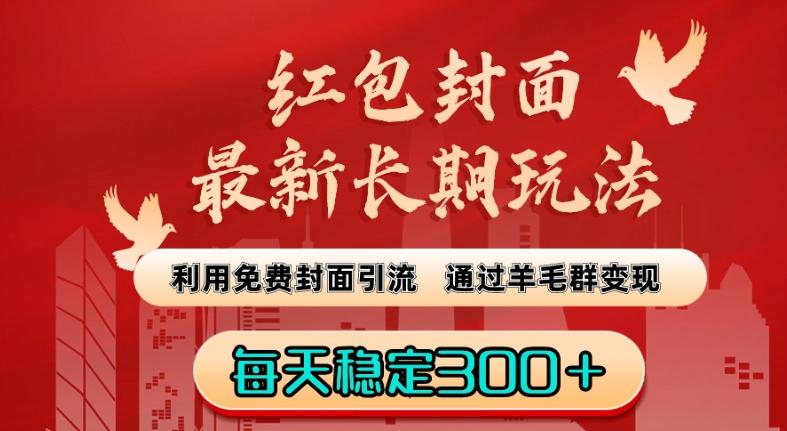红包封面最新长期玩法：利用免费封面引流，通过羊毛群变现，每天稳定300＋【揭秘】 - 创享网-创享网