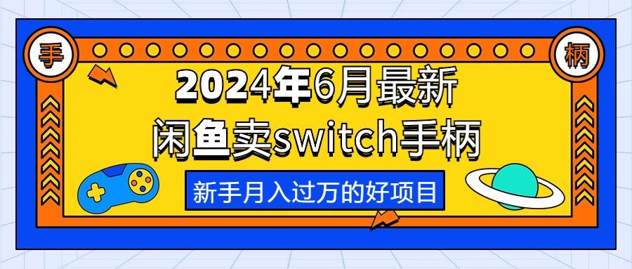 2024年6月最新闲鱼卖switch游戏手柄，新手月入过万的第一个好项目 - 创享网-创享网