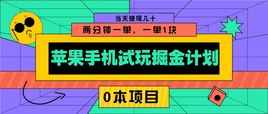 苹果手机试玩掘金计划，0本项目两分钟一单，一单1块 当天提现几十 - 创享网-创享网