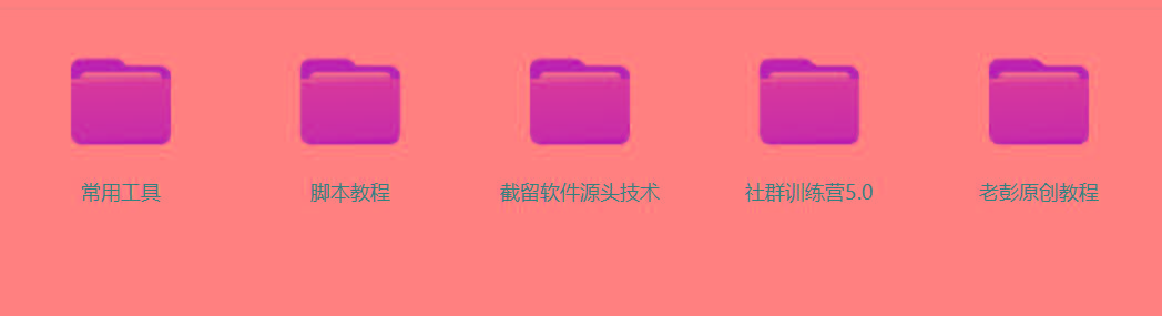 图片[2]-某社群5.0内部培训课程，截留软件源头技术，附常用工具箱大大提高工作效率 - 创享网-创享网