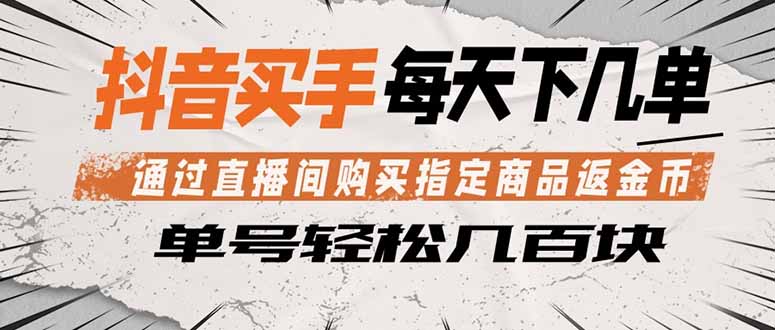 抖音买手 通过直播间购买指定商品返金币 每天几单 轻松几百块 - 创享网-创享网