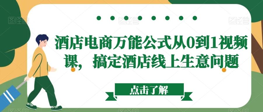 酒店电商万能公式从0到1视频课，搞定酒店线上生意问题 - 创享网-创享网