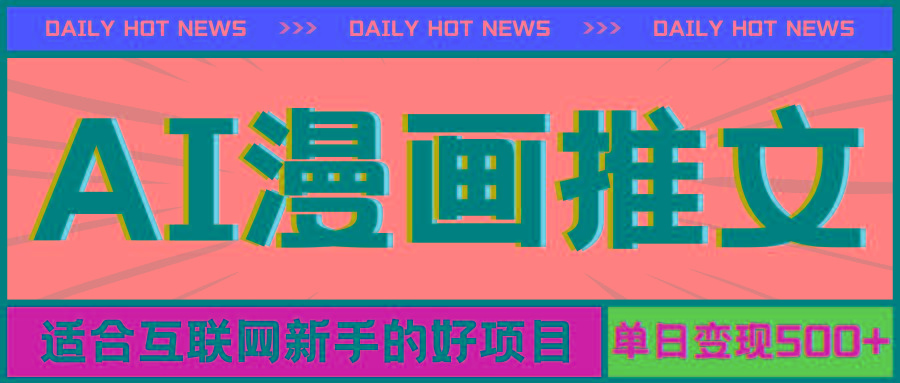 手机也能做AI漫画推文，播放量20w＋，新手玩家的福利，单日变现500+ - 创享网-创享网