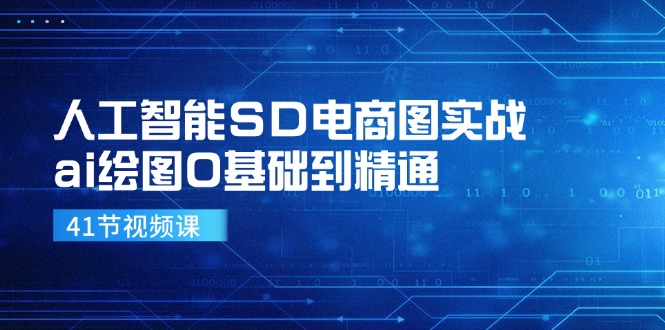 人工智能SD电商图实战，ai绘图0基础到精通(41节视频课 - 创享网-创享网