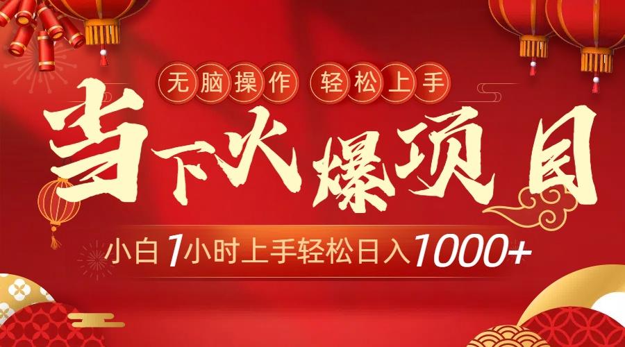当下火爆项目，操作简单，小白仅需1小时轻松上手日入1000+ - 创享网-创享网