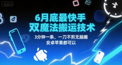 6月底最新快手双魔法搬运技术，3分钟一条，一刀不剪无脑搬，安卓苹果都可以 - 创享网-创享网