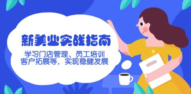 新美业实战指南，学习门店管理、员工培训、客户拓展等，实现稳健发展 - 创享网-创享网