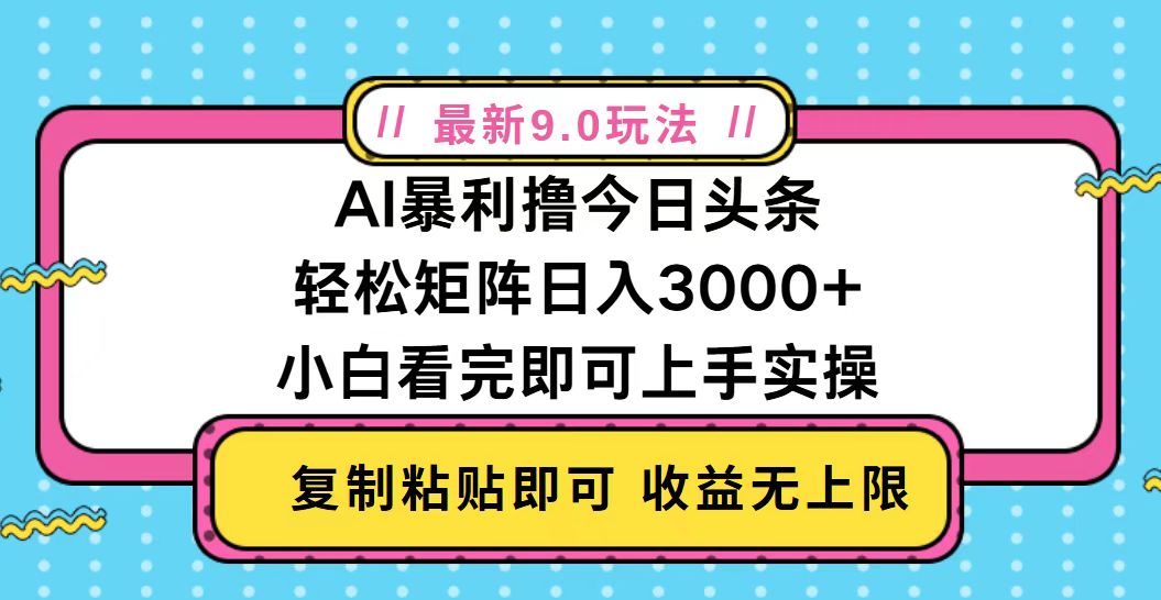 今日头条最新9.0玩法，轻松矩阵日入2000+ - 创享网-创享网