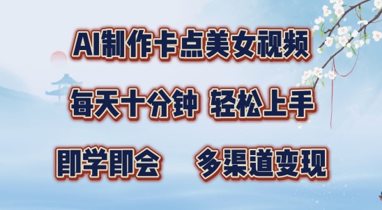 AI制作卡点美女视频，每天十分钟，多渠道变现【揭秘】 - 创享网-创享网