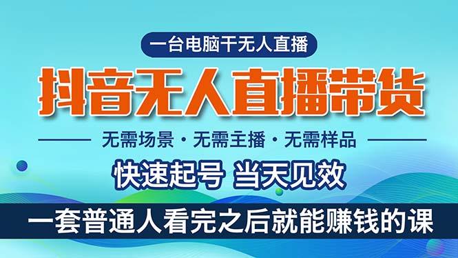 抖音无人直播带货，小白就可以轻松上手，真正实现月入过万的项目 - 创享网-创享网