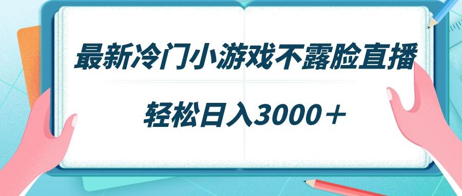 最新冷门小游戏不露脸直播，场观稳定几千，轻松日入3000＋ - 创享网-创享网