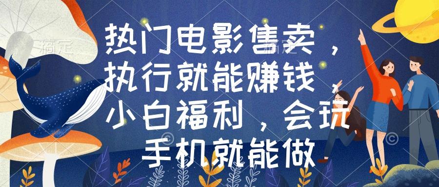 热门电影售卖，执行就能赚钱，小白福利，会玩手机就能做 - 创享网-创享网