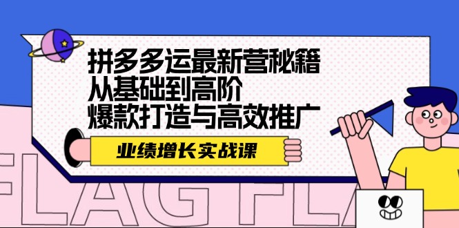 拼多多运最新营秘籍：业绩 增长实战课，从基础到高阶，爆款打造与高效推广 - 创享网-创享网
