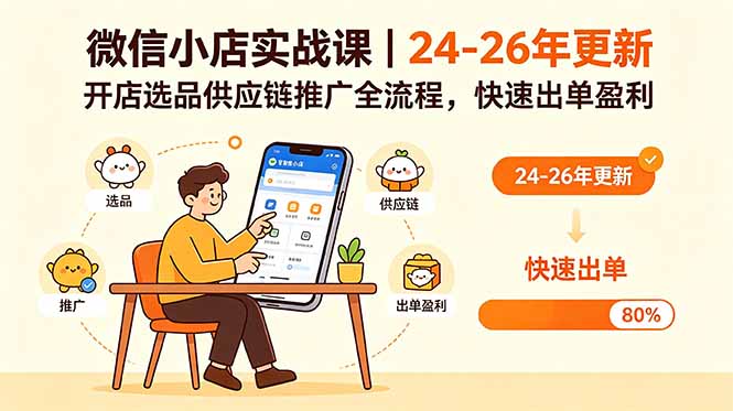 微信小店实战课｜24-26年更新，开店选品供应链推广全流程，快速出单盈利-创享网