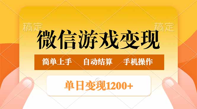 微信游戏变现玩法，单日最低500+，轻松日入800+，简单易操作 - 创享网-创享网