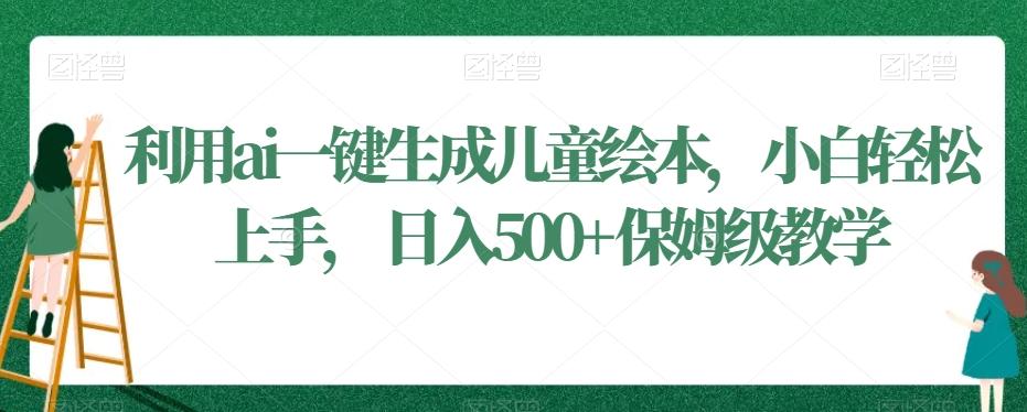 利用ai一键生成儿童绘本，小白轻松上手，日入500+保姆级教学【揭秘】 - 创享网-创享网